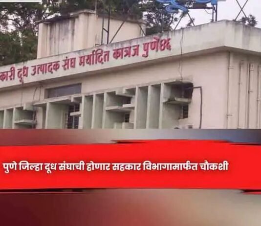 कात्रज दूध संघ येथील कथित आर्थिक अनियमिततेची चाैकशी हाेणार